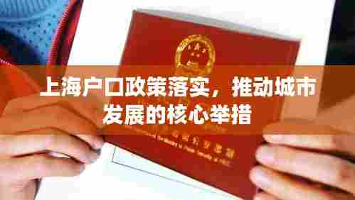 上海户口政策落实，推动城市发展的核心举措