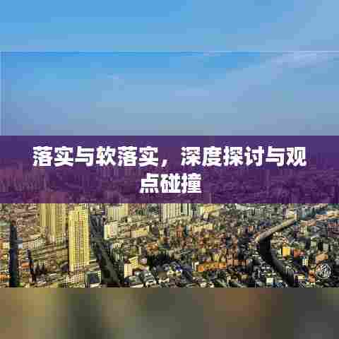 落实与软落实，深度探讨与观点碰撞