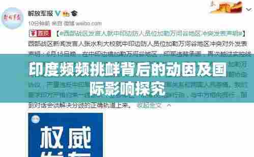 印度频频挑衅背后的动因及国际影响探究