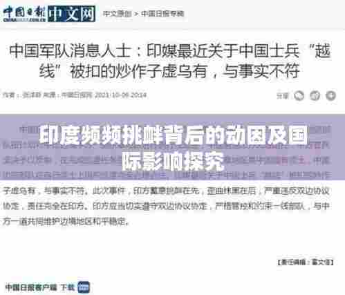 印度频频挑衅背后的动因及国际影响探究