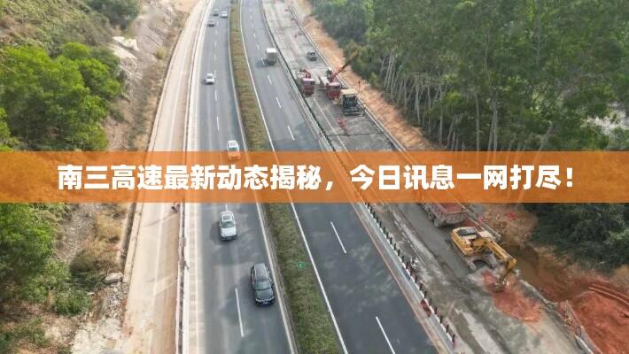南三高速最新动态揭秘,今日讯息一网打尽!