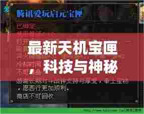 最新天机宝匣,科技与神秘融合之作揭秘!