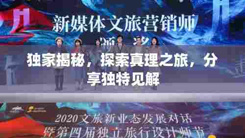 独家揭秘，探索真理之旅，分享独特见解
