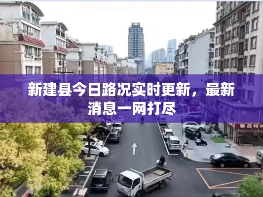 新建县今日路况实时更新,最新消息一网打尽