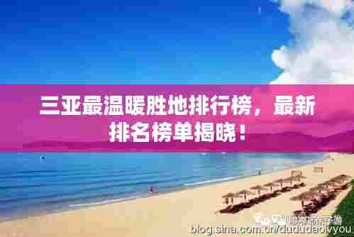 三亚最温暖胜地排行榜，最新排名榜单揭晓！