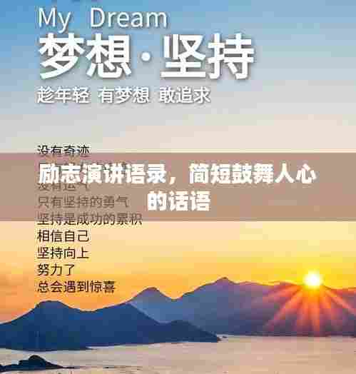 励志演讲语录,简短鼓舞人心的话语