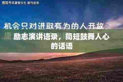 励志演讲语录,简短鼓舞人心的话语