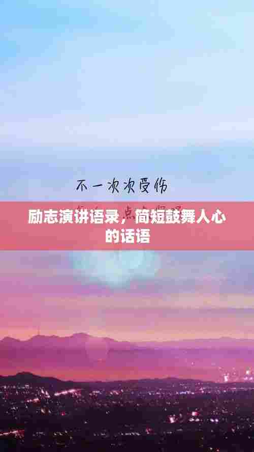 励志演讲语录,简短鼓舞人心的话语