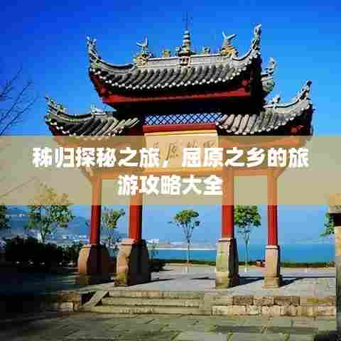 秭归探秘之旅,屈原之乡的旅游攻略大全