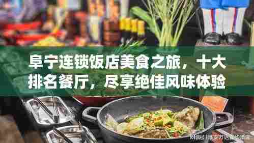 阜宁连锁饭店美食之旅，十大排名餐厅，尽享绝佳风味体验