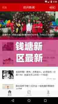 钱塘新区最新热点新闻头条,不容错过!