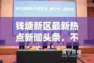 钱塘新区最新热点新闻头条,不容错过!