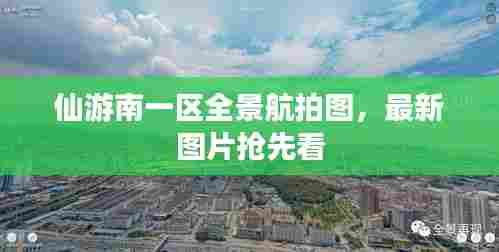 仙游南一区全景航拍图，最新图片抢先看