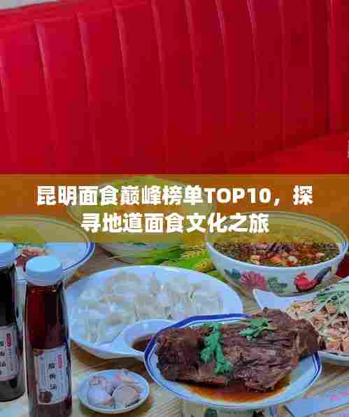 昆明面食巅峰榜单TOP10，探寻地道面食文化之旅