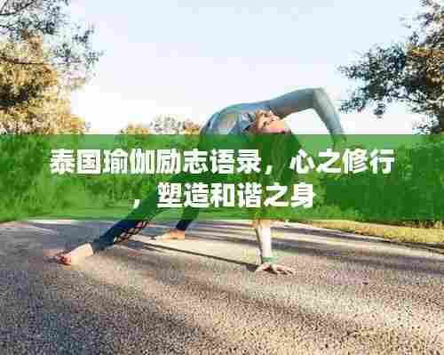 泰国瑜伽励志语录，心之修行，塑造和谐之身