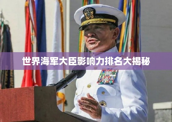 世界海军大臣影响力排名大揭秘