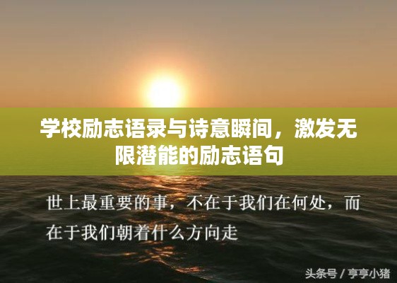 学校励志语录与诗意瞬间，激发无限潜能的励志语句
