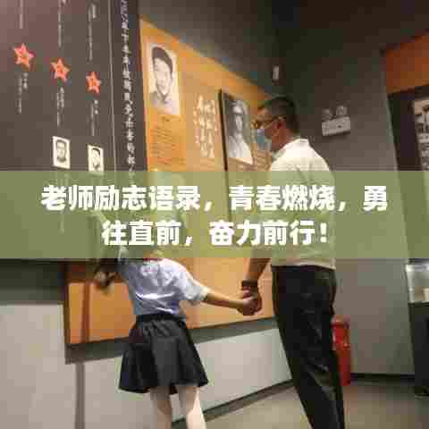 老师励志语录，青春燃烧，勇往直前，奋力前行！