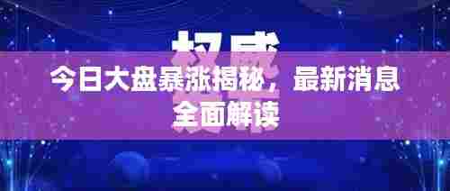 今日大盘暴涨揭秘，最新消息全面解读
