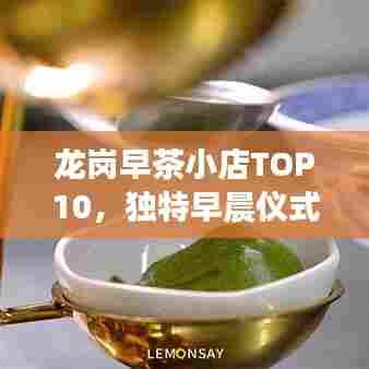 龙岗早茶小店TOP10,独特早晨仪式,品味之选