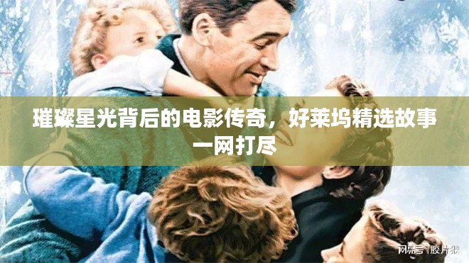 璀璨星光背后的电影传奇,好莱坞精选故事一网打尽