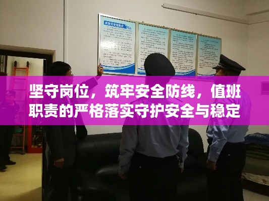 坚守岗位，筑牢安全防线，值班职责的严格落实守护安全与稳定