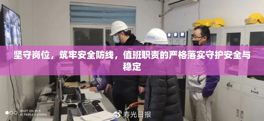 坚守岗位,筑牢安全防线,值班职责的严格落实守护安全与稳定