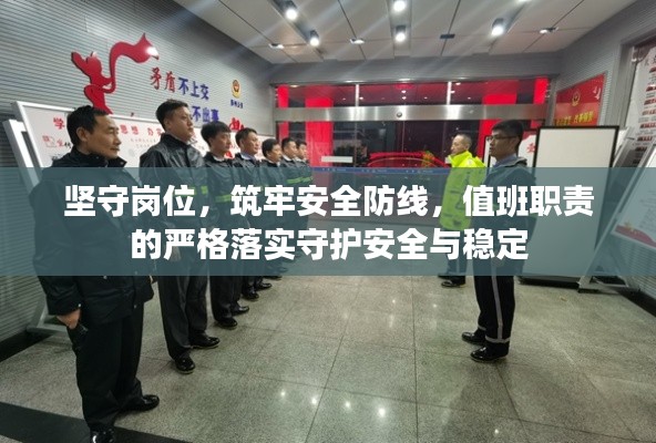 坚守岗位,筑牢安全防线,值班职责的严格落实守护安全与稳定