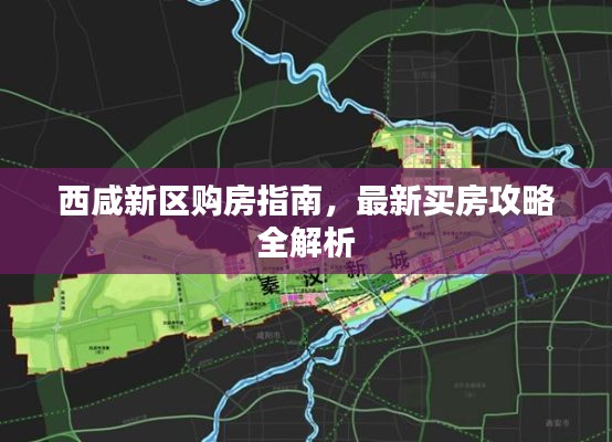 西咸新区购房指南，最新买房攻略全解析