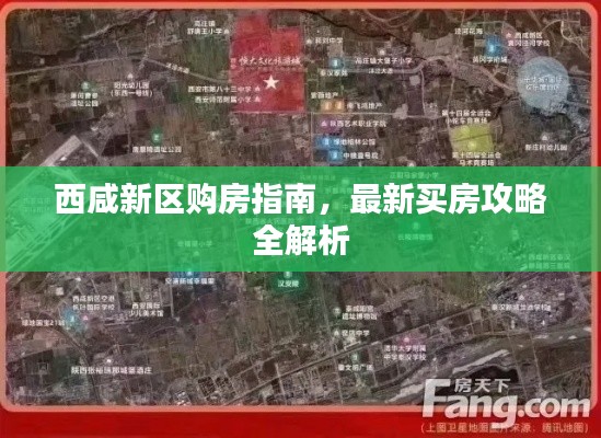 西咸新区购房指南,最新买房攻略全解析