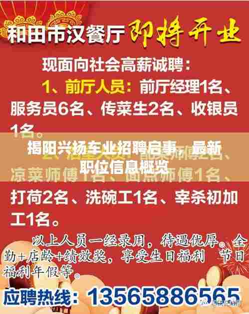 揭阳兴扬车业招聘启事，最新职位信息概览