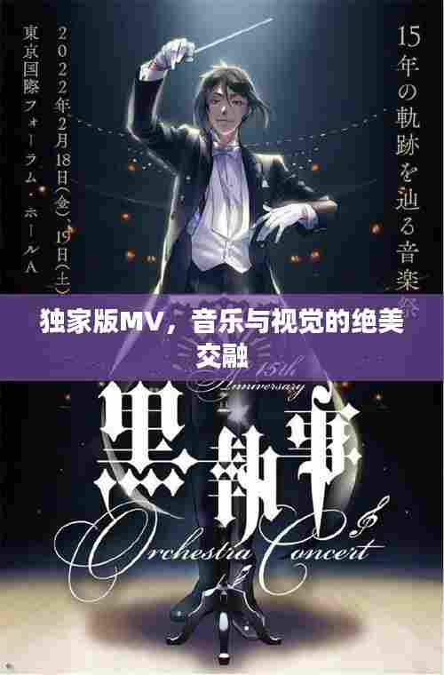 独家版MV,音乐与视觉的绝美交融