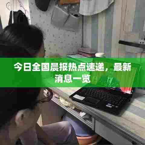 今日全国晨报热点速递,最新消息一览