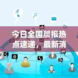 今日全国晨报热点速递,最新消息一览