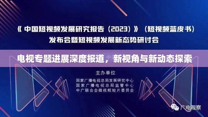 电视专题进展深度报道，新视角与新动态探索