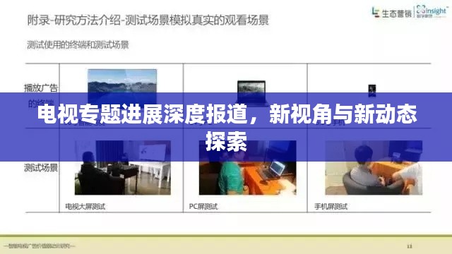 电视专题进展深度报道,新视角与新动态探索