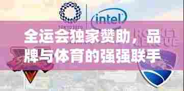 全运会独家赞助，品牌与体育的强强联手，共铸荣耀时刻