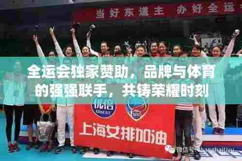 全运会独家赞助,品牌与体育的强强联手,共铸荣耀时刻