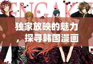 独家放映的魅力，探寻韩国漫画的独特之处