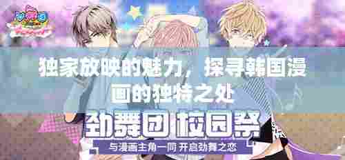 独家放映的魅力,探寻韩国漫画的独特之处