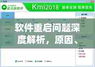 软件重启问题深度解析，原因、影响与解决方案探讨