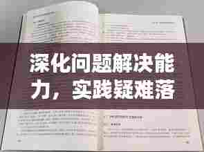 深化问题解决能力,实践疑难落实之道