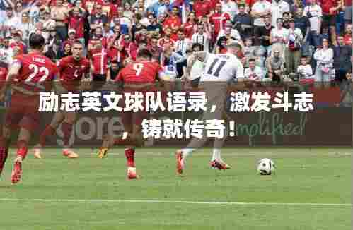 励志英文球队语录,激发斗志,铸就传奇!