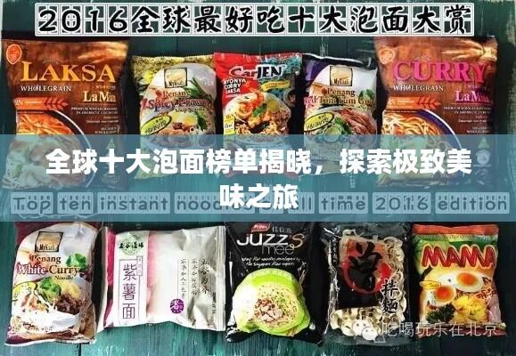 全球十大泡面榜单揭晓，探索极致美味之旅