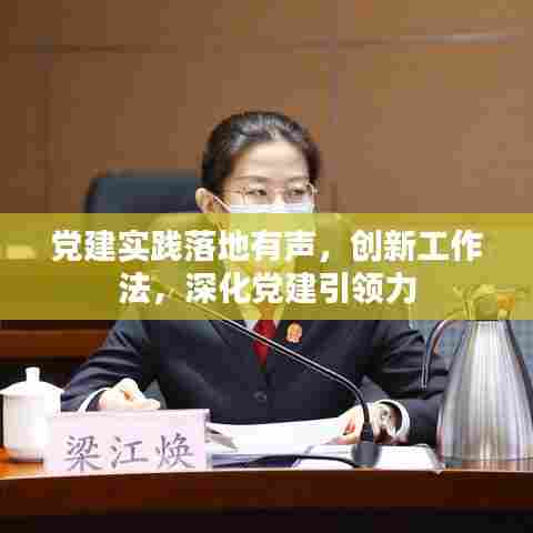 党建实践落地有声,创新工作法,深化党建引领力