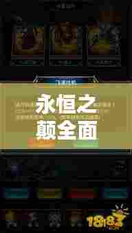 永恒之颠全面升级攻略,最新指南助你轻松登顶!