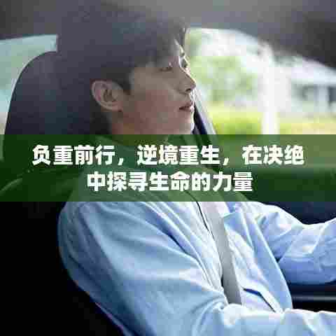 负重前行,逆境重生,在决绝中探寻生命的力量
