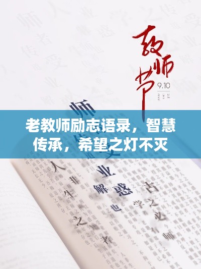 老教师励志语录,智慧传承,希望之灯不灭