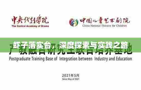 虾子落实台,深度探索与实践之路