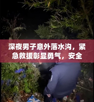 深夜男子意外落水沟,紧急救援彰显勇气,安全措施引发深思